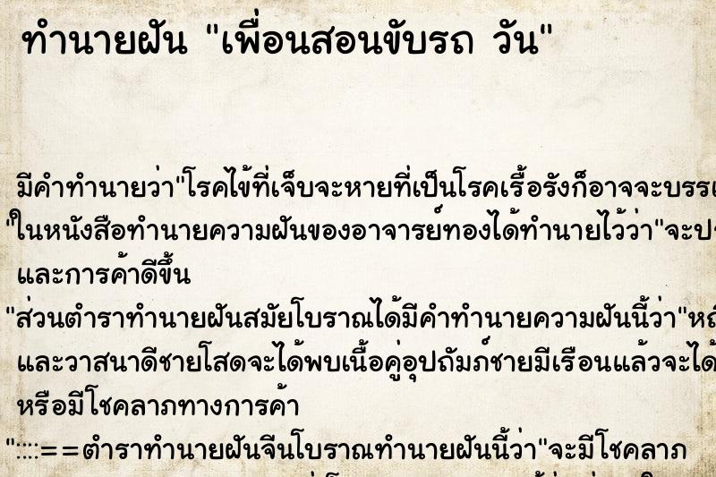 ทำนายฝัน เพื่อนสอนขับรถ วัน ทำนายฝัน เพื่อนสอนขับรถ วัน